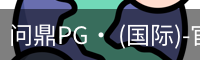 问鼎pg